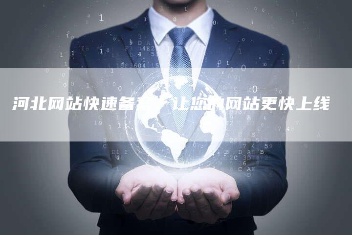 河北网站快速备案，让您的网站更快上线