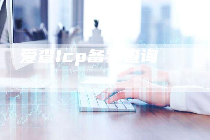 爱查icp备案查询