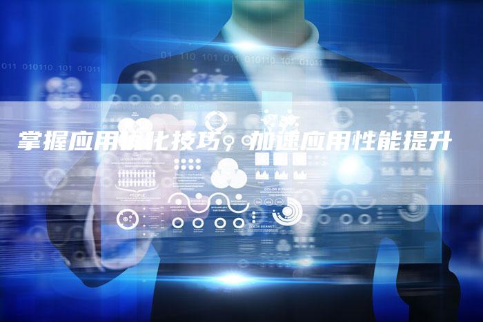 掌握应用优化技巧，加速应用性能提升