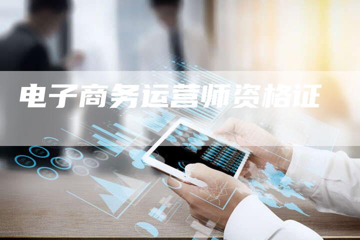 电子商务运营师资格证