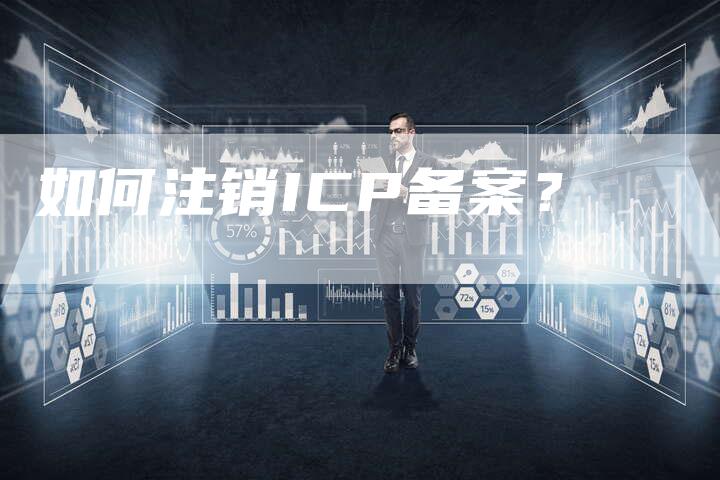 如何注销ICP备案？