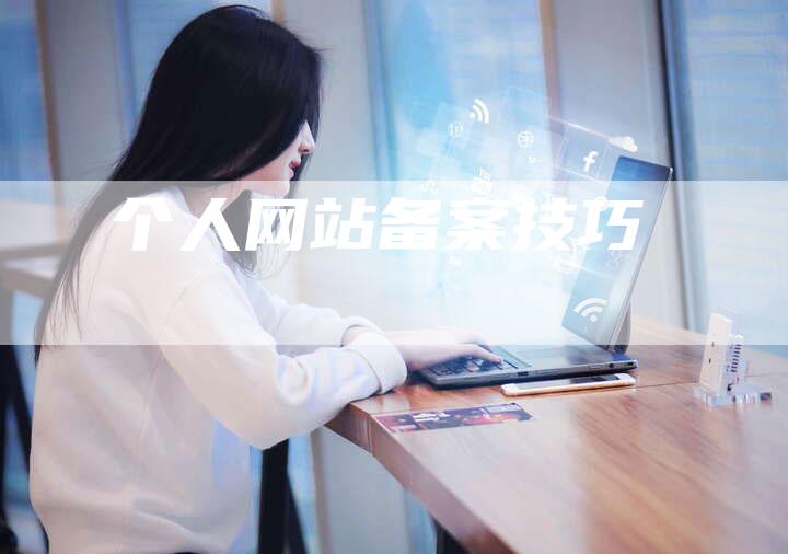个人网站备案技巧