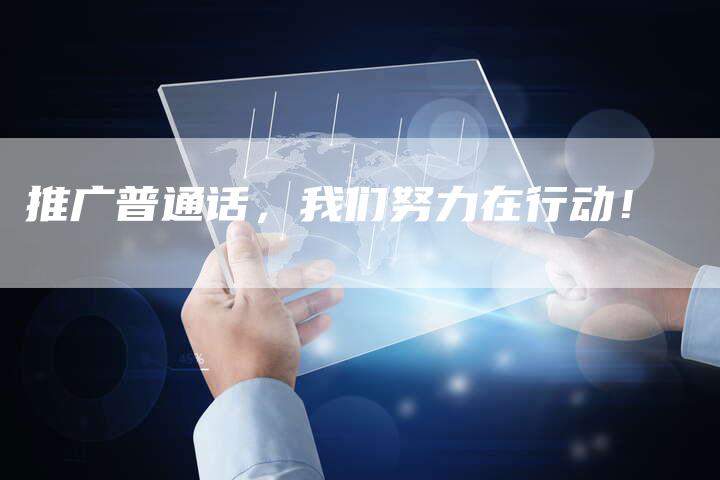 推广普通话，我们努力在行动！