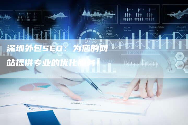 深圳外包SEO：为您的网站提供专业的优化服务！