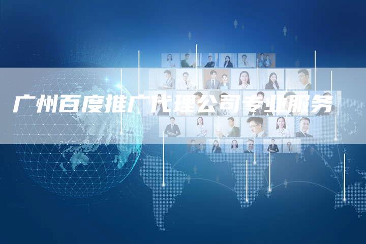 广州百度推广代理公司专业服务