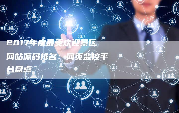 2017年度最受欢迎景区网站源码排名：网页监控平台盘点