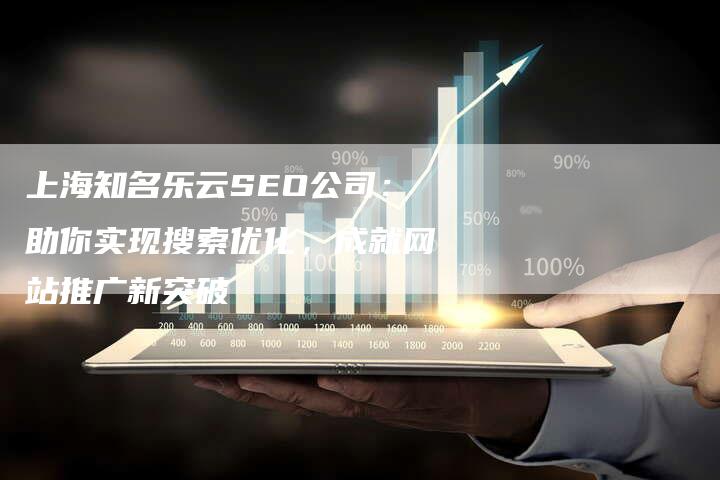 上海知名乐云SEO公司：助你实现搜索优化，成就网站推广新突破