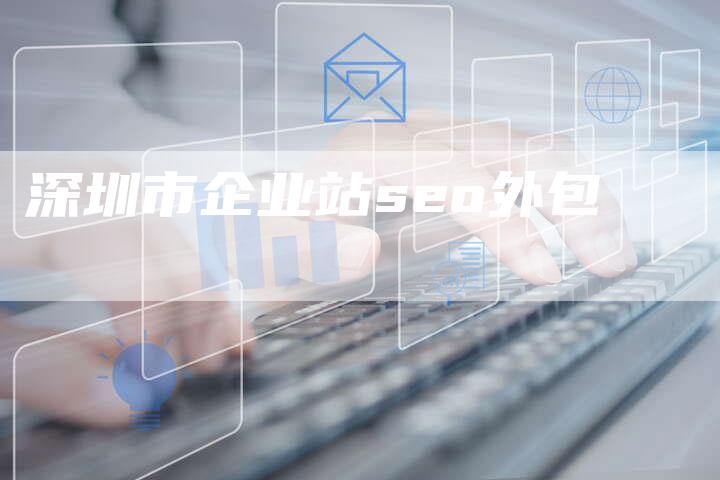 深圳市企业站seo外包