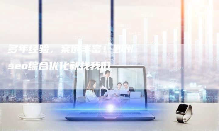 多年经验，案例丰富！鄞州seo综合优化就找我们