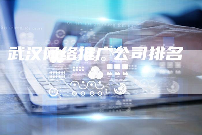 武汉网络推广公司排名