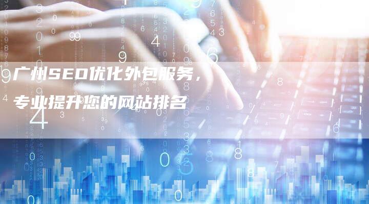 广州SEO优化外包服务，专业提升您的网站排名