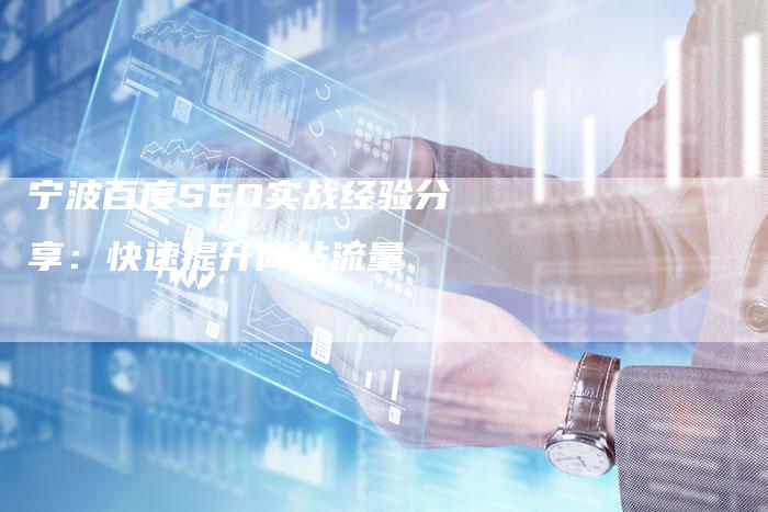 宁波百度SEO实战经验分享：快速提升网站流量