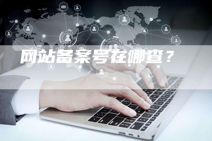 网站备案号在哪查？