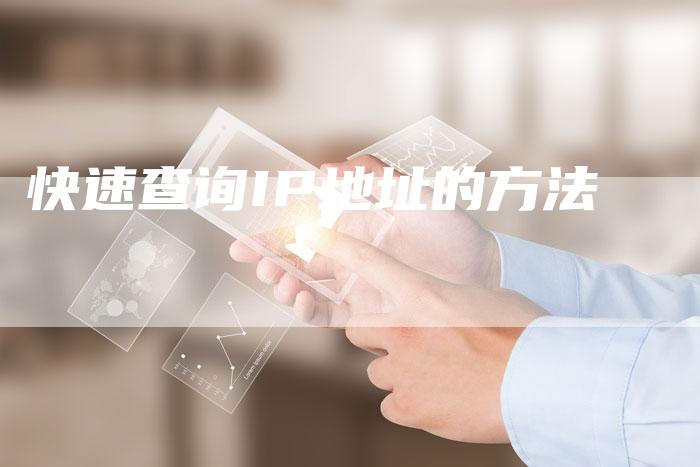 快速查询IP地址的方法