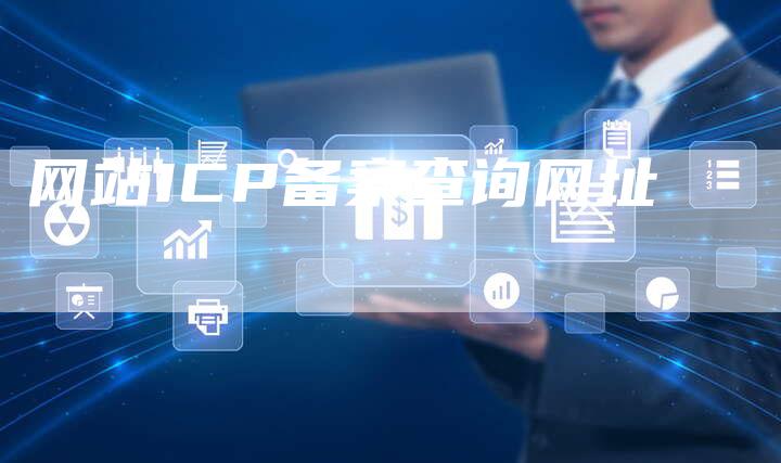 网站ICP备案查询网址