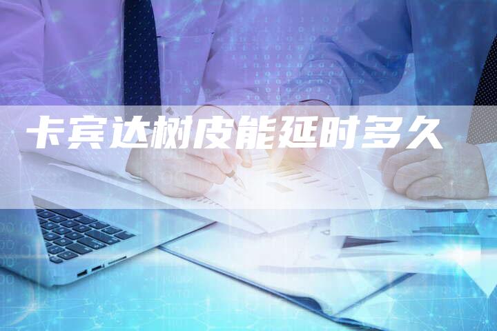 卡宾达树皮能延时多久