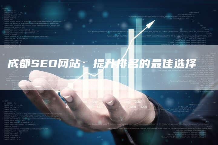 成都SEO网站：提升排名的最佳选择
