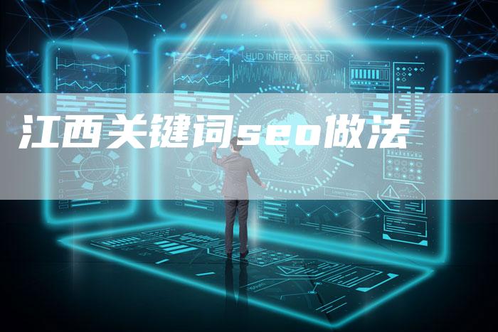 江西关键词seo做法