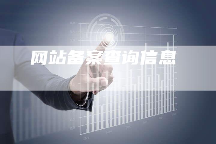 网站备案查询信息