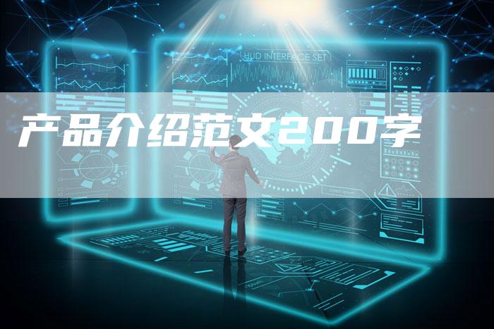 产品介绍范文200字