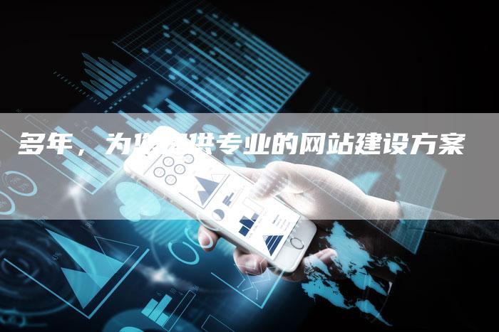 多年，为您提供专业的网站建设方案