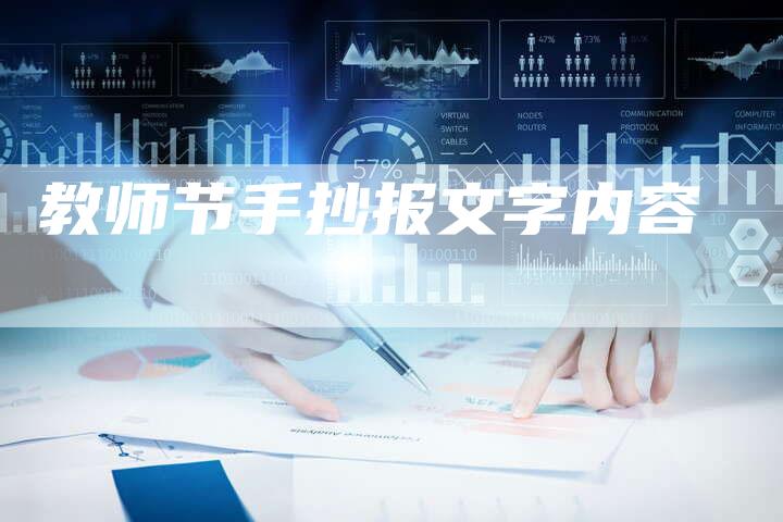 教师节手抄报文字内容