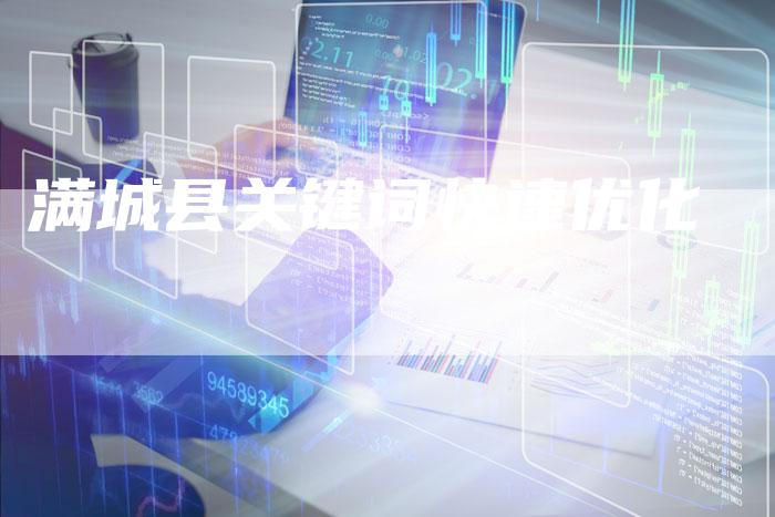 满城县关键词快速优化