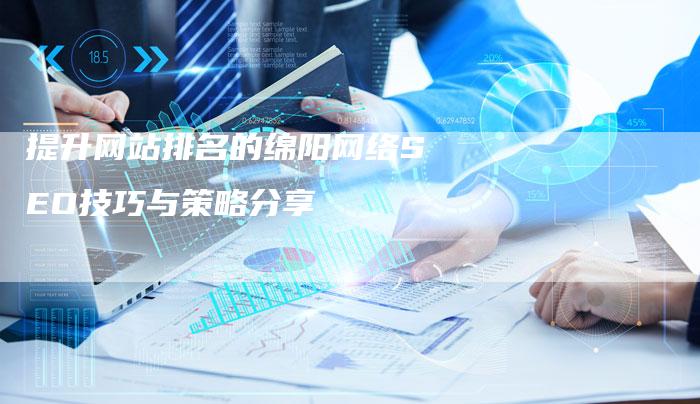 提升网站排名的绵阳网络SEO技巧与策略分享