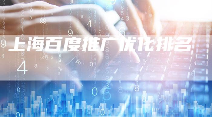 上海百度推广优化排名