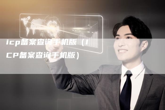 icp备案查询手机版（ICP备案查询手机版）