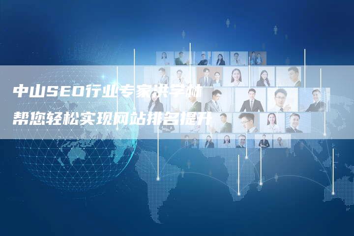 中山SEO行业专家洪学林帮您轻松实现网站排名提升