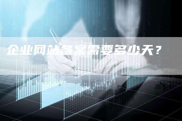 企业网站备案需要多少天？