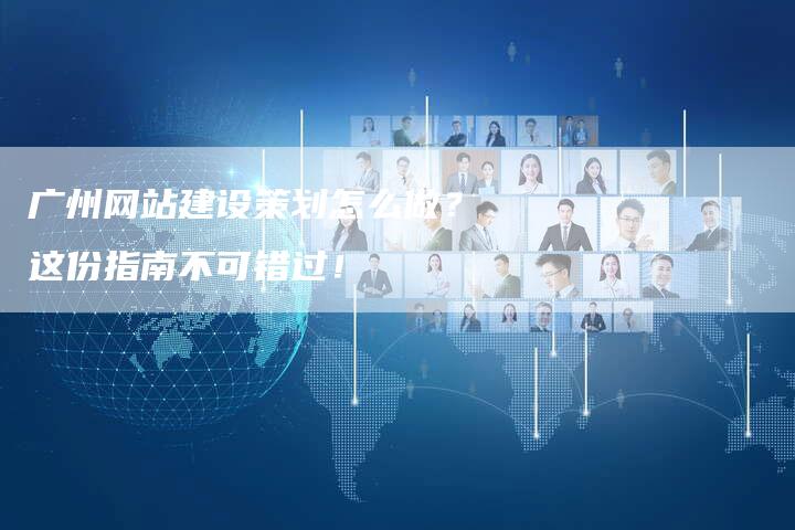 广州网站建设策划怎么做？这份指南不可错过！