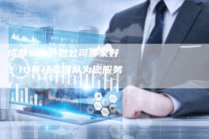 成都seo外包公司哪家好？10年经验团队为您服务！