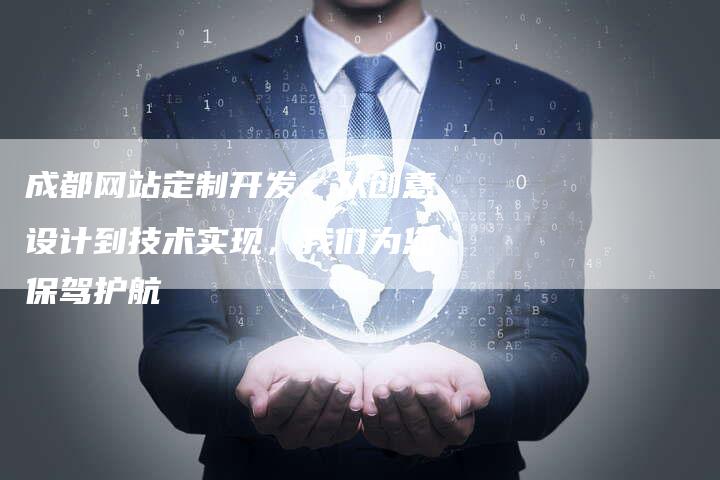 成都网站定制开发：从创意设计到技术实现，我们为您保驾护航
