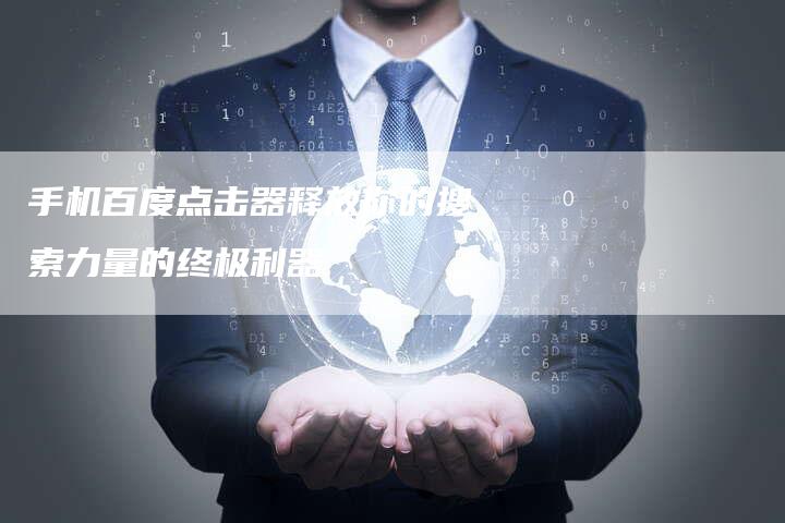 手机百度点击器释放你的搜索力量的终极利器