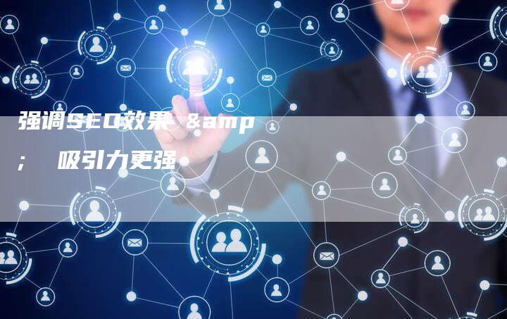 强调SEO效果 &  吸引力更强