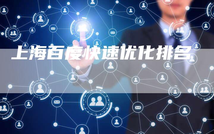 上海百度快速优化排名
