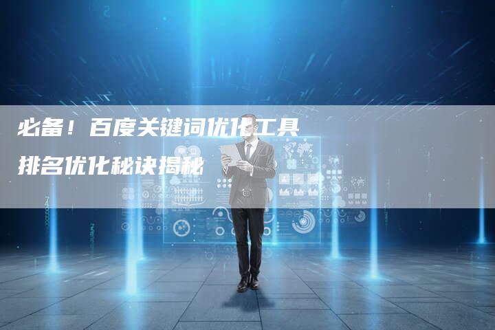 必备！百度关键词优化工具排名优化秘诀揭秘