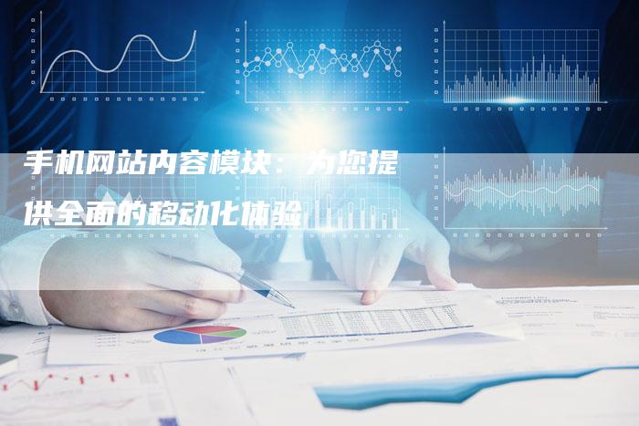 手机网站内容模块：为您提供全面的移动化体验