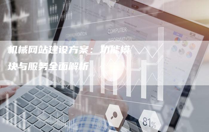 机械网站建设方案：功能模块与服务全面解析