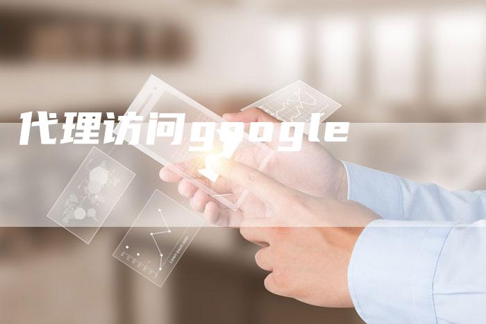 代理访问google