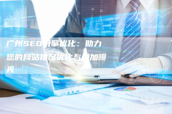 广州SEO引擎优化：助力您的网站排名优化与增加曝光