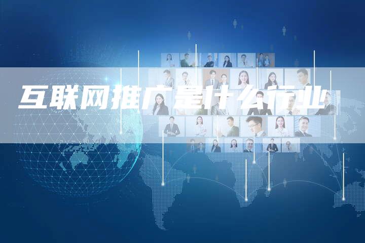 互联网推广是什么行业