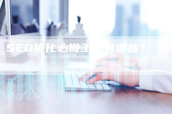 SEO优化必做工作有哪些？