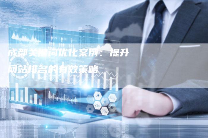 成都关键词优化案例：提升网站排名的有效策略