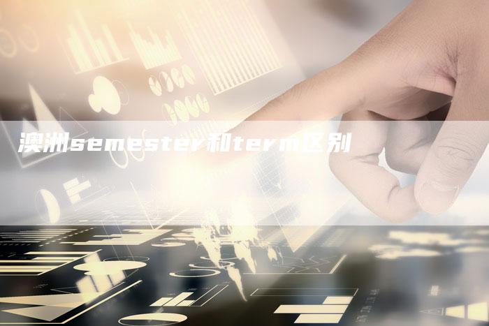 澳洲semester和term区别