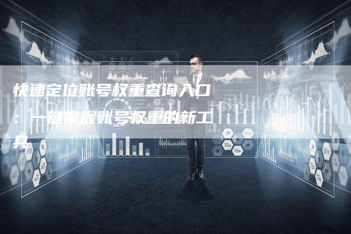 快速定位账号权重查询入口：一键掌握账号权重的新工具