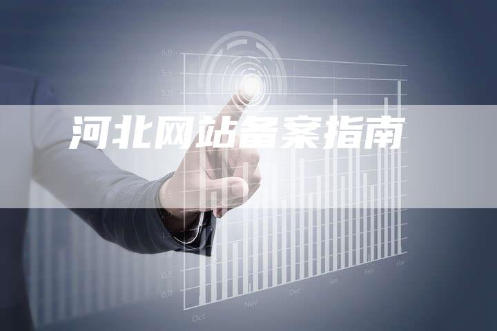 河北网站备案指南