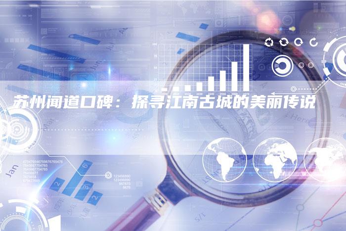苏州闻道口碑：探寻江南古城的美丽传说